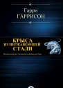 Крыса из нержавеющей стали