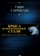Крыса из нержавеющей стали