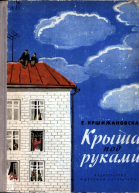 Крыша под руками