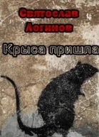 Крыса пришла