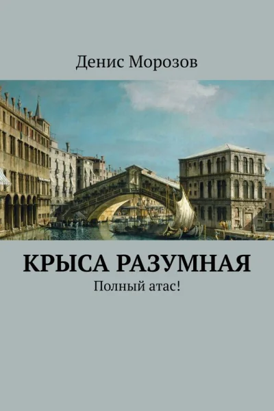 Крыса Разумная