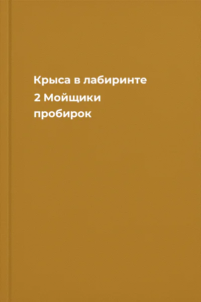 Крыса в лабиринте 2 Мойщики пробирок