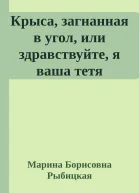 Крыса загнанная в угол или здравствуйте я ваша тетя