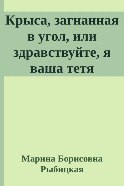 Крыса загнанная в угол или здравствуйте я ваша тетя