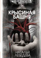 Крысиная башня