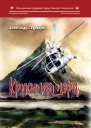 Крысиная нора Конспирологический триллер