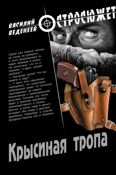 Крысиная тропа