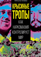 Крысиные тропы Как наркомафия контролирует мир