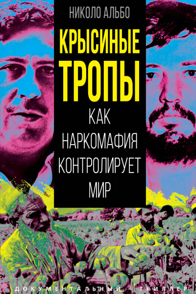 Крысиные тропы Как наркомафия контролирует мир