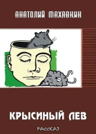 Крысиный лев