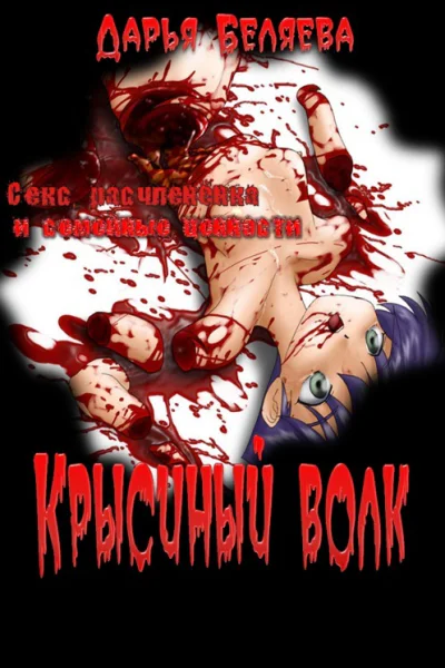 Крысиный волк СИ