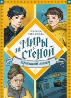 Крысиный заговор  Оксана Смирнова
