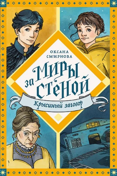 Крысиный заговор  Оксана Смирнова