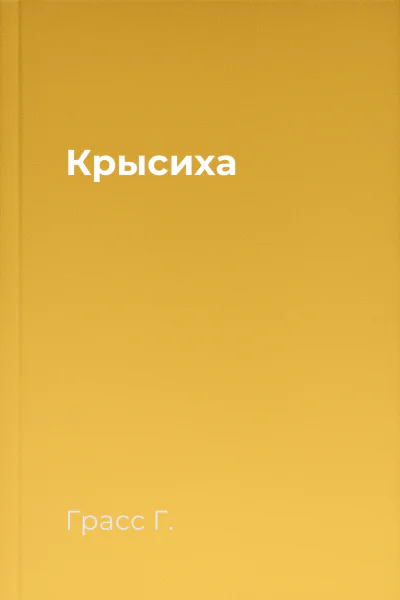 Крысиха