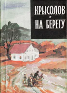 Крысолов На берегу