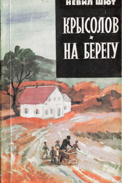 Крысолов На берегу