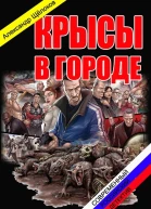 Крысы в городе