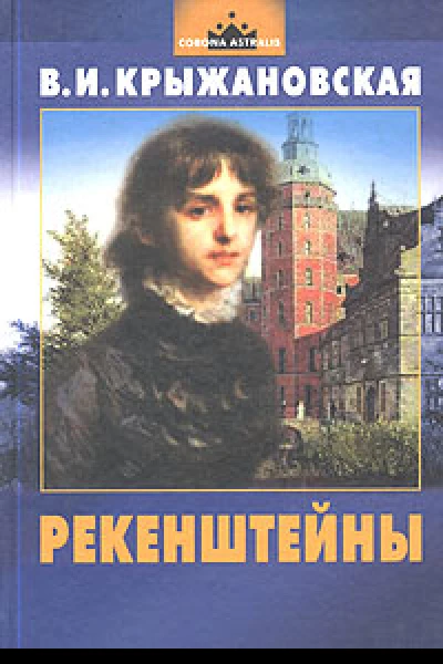 Крыжановская В И Рекенштейны