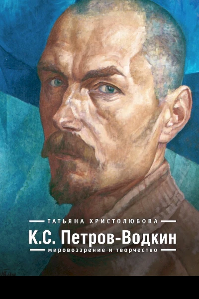 КС ПетровВодкин Мировоззрение и творчество
