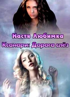 Ксанари Дорога слёз