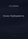 Ксанус борбощёксчи