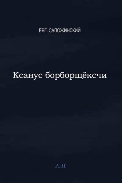 Ксанус борбощёксчи