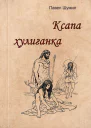 Ксапа хулиганка