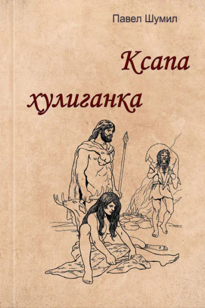 Ксапа хулиганка