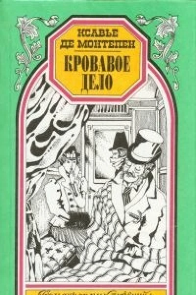 Ксавье де Монтепен Кровавое дело