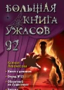 Ксения Левонесова Большая книга ужасов 92 сборник