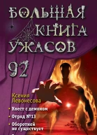 Ксения Левонесова Большая книга ужасов 92 сборник
