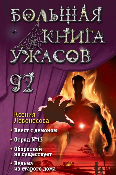 Ксения Левонесова Большая книга ужасов 92 сборник