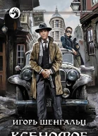 Ксенофоб Фантастический роман