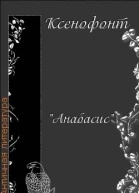 Ксенофонт Анабасис