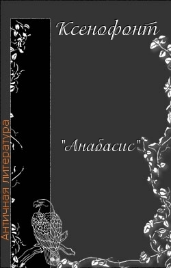 Ксенофонт Анабасис