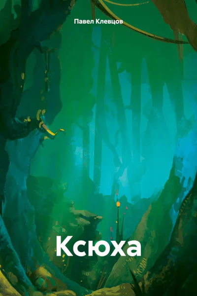 Ксюха