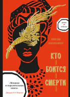 Кто боится смерти