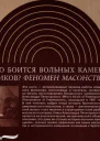 Кто боится вольных каменщиков