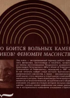 Кто боится вольных каменщиков