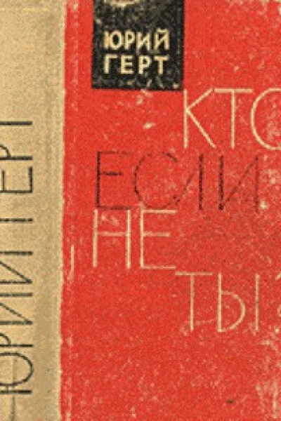 Кто если не ты