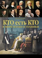 Кто есть кто в мире науки и техники
