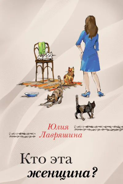 Кто эта женщина