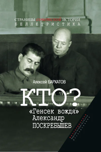 Кто Генсек вождя Александр Поскребышев