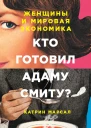 Кто готовил Адаму Смиту Женщины и мировая экономика  Катрин Марсал