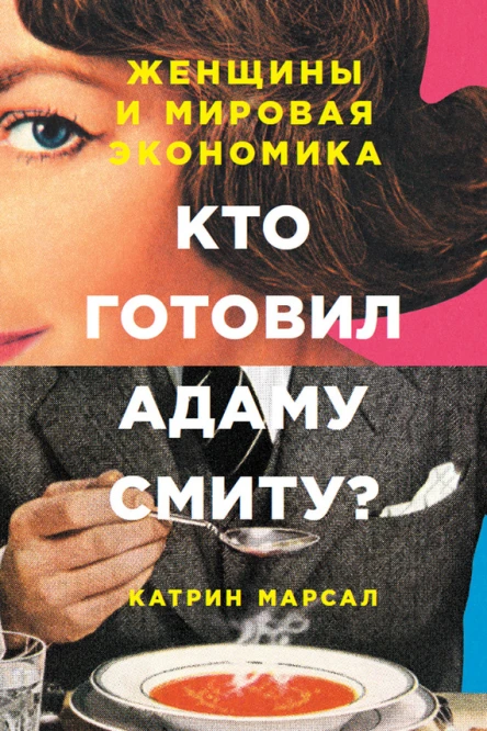 Кто готовил Адаму Смиту Женщины и мировая экономика