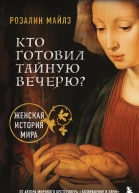 Кто готовил Тайную вечерю Женская история мира