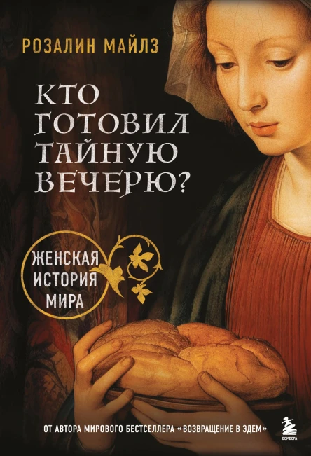 Кто готовил Тайную вечерю Женская история мира