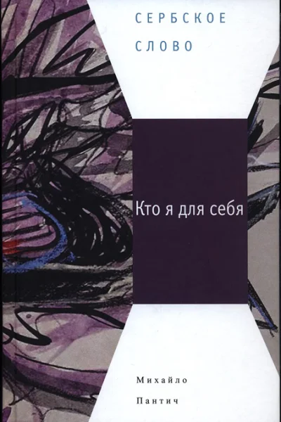 Кто я для себя