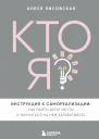 Кто я Инструкция к самореализации Как найти дело мечты и научиться на нем зарабатывать