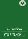 Кто я такой